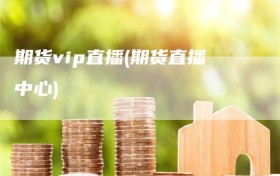 期货vip直播(期货直播中心)