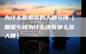 为什么做期货的人都亏钱（期货亏钱为什么还有那么多人做）