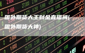 国外期货大王财金直播间(国外期货大神)