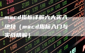 macd指标详解六大买入绝技（macd指标入门与实战精解）