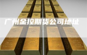 广州金控期货公司地址