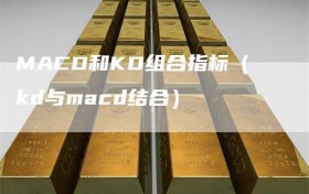 MACD和KD组合指标（kd与macd结合）