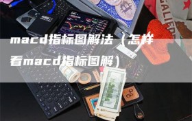 macd指标图解法（怎样看macd指标图解）