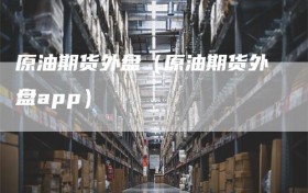 原油期货外盘（原油期货外盘app）