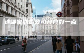 选哪家期货公司开户好一点