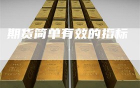 期货简单有效的指标