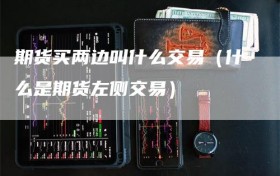 期货买两边叫什么交易（什么是期货左侧交易）