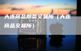 大连商品期货交易所（大连商品交易所）