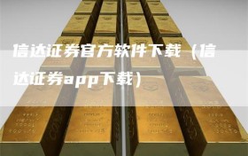 信达证券官方软件下载（信达证券app下载）
