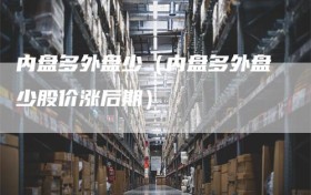 内盘多外盘少（内盘多外盘少股价涨后期）