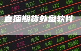 直播期货外盘软件