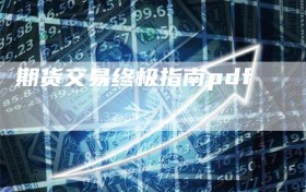 期货交易终极指南pdf