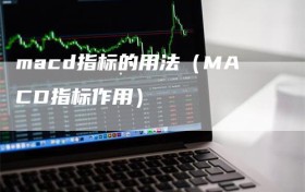 macd指标的用法（MACD指标作用）