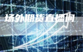 场外期货直播间
