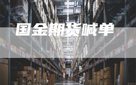 国金期货喊单