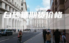 白砂糖期货价格