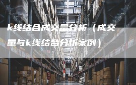 k线结合成交量分析（成交量与k线结合分析案例）