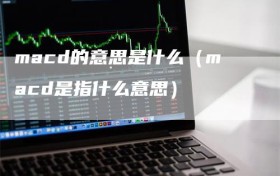 macd的意思是什么（macd是指什么意思）