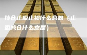 持仓止盈止损什么意思（止盈减仓什么意思）