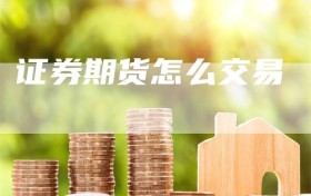 证券期货怎么交易