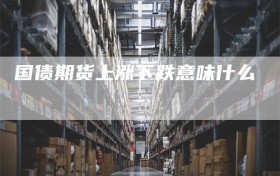 国债期货上涨下跌意味什么