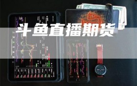 斗鱼直播期货