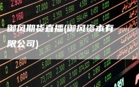 御风期货直播(御风资本有限公司)