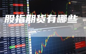 股指期货有哪些