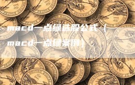 macd一点绿选股公式（macd一点绿案例）