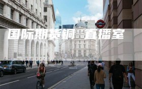 国际期货铜 直播室