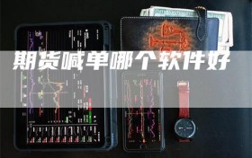 期货喊单哪个软件好