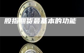 股指期货最基本的功能