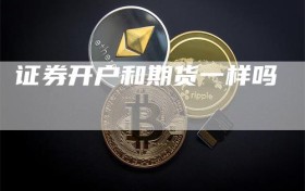 证券开户和期货一样吗