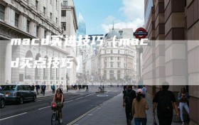 macd买进技巧（macd买点技巧）