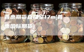 普惠期货直播室17m(普惠国际期货)