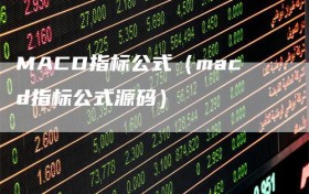 MACD指标公式（macd指标公式源码）