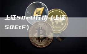 上证50etf行情（上证50EtF）