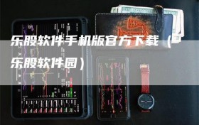乐股软件手机版官方下载（乐股软件园）