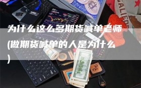 为什么这么多期货喊单老师(做期货喊单的人是为什么)