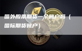 国外股票期货一个账户吗（国际期货账户）