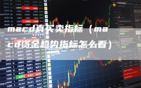 macd真买卖指标（macd资金趋势指标怎么看）