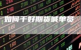 如何干好期货喊单员