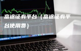 富途证券平台（富途证券平台使用费）