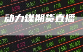 动力煤期货直播