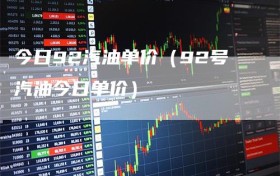 今日92汽油单价（92号汽油今日单价）