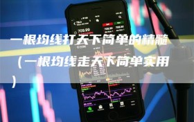 一根均线打天下简单的精髓（一根均线走天下简单实用）