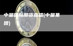 中量国际期货直播(中量集团)
