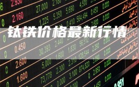 钛铁价格最新行情