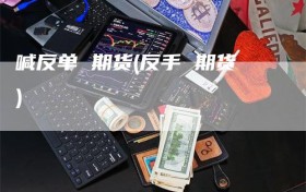 喊反单 期货(反手 期货)