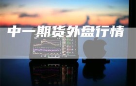 中一期货外盘行情